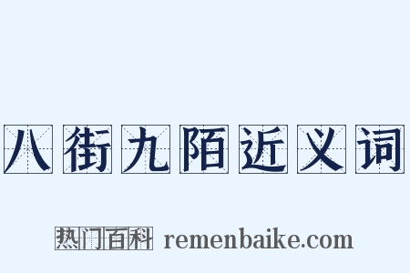八街九陌近义词是什么意思的图片